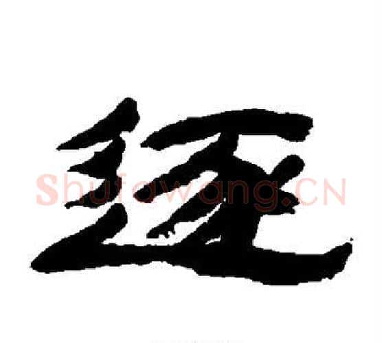 逐字金农毛笔隶书书法写法,摘自金农毛笔隶书书法作品