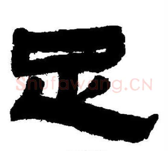 足字金农毛笔隶书书法写法,摘自金农毛笔隶书书法作品