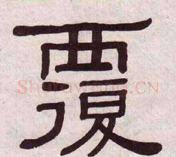 覆字黄葆戉毛笔隶书书法写法,摘自千字文