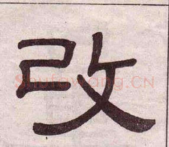 改字黄葆戉毛笔隶书书法写法,摘自千字文