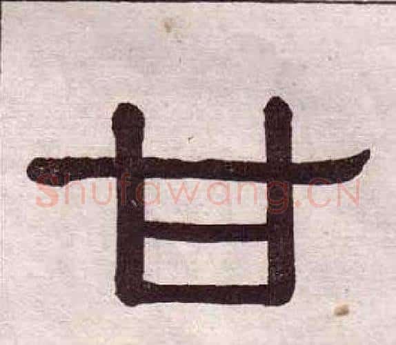 甘字黄葆戉毛笔隶书书法写法,摘自千字文