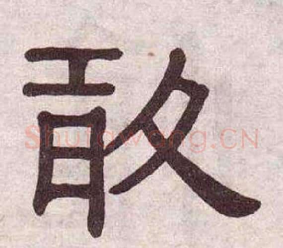 敢字黄葆戉毛笔隶书书法写法,摘自千字文