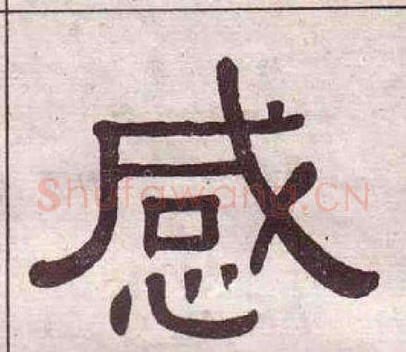 感字黄葆戉毛笔隶书书法写法,摘自千字文