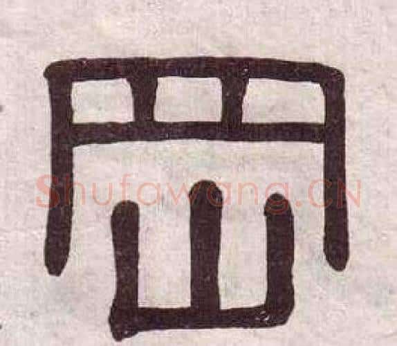 岡字黄葆戉毛笔隶书书法写法,摘自千字文
