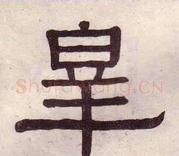 皋字黄葆戉毛笔隶书书法写法,摘自千字文