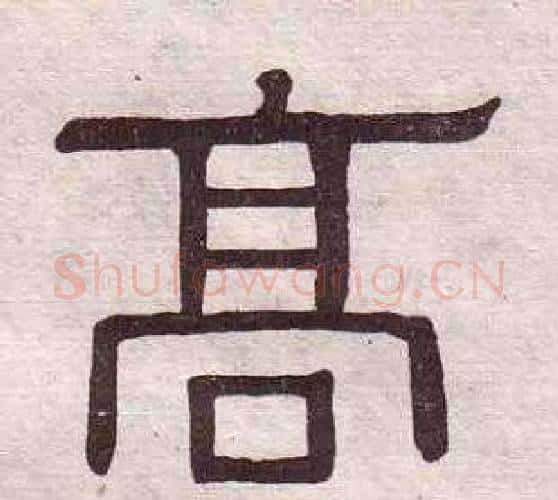 高字黄葆戉毛笔隶书书法写法,摘自千字文