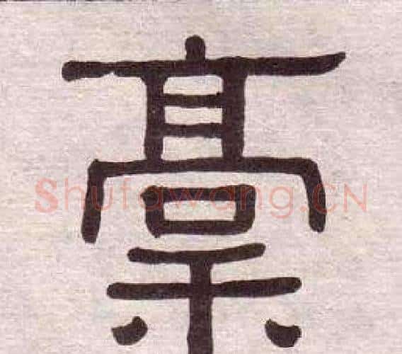 稿字黄葆戉毛笔隶书书法写法,摘自千字文