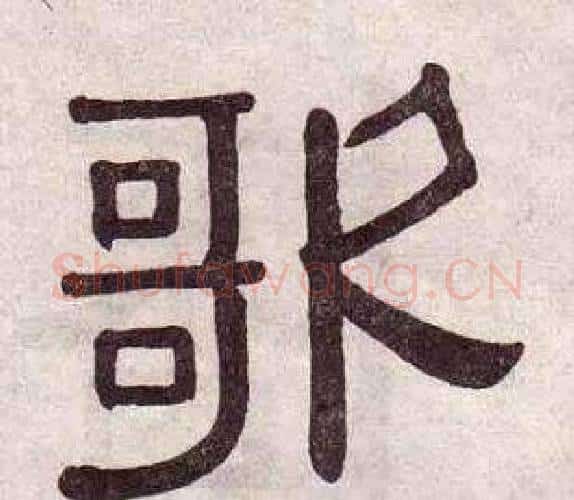 歌字黄葆戉毛笔隶书书法写法,摘自千字文