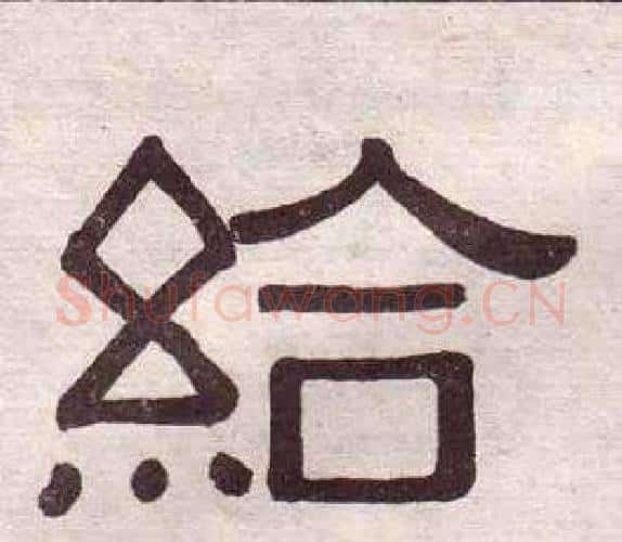 給字黄葆戉毛笔隶书书法写法,摘自千字文