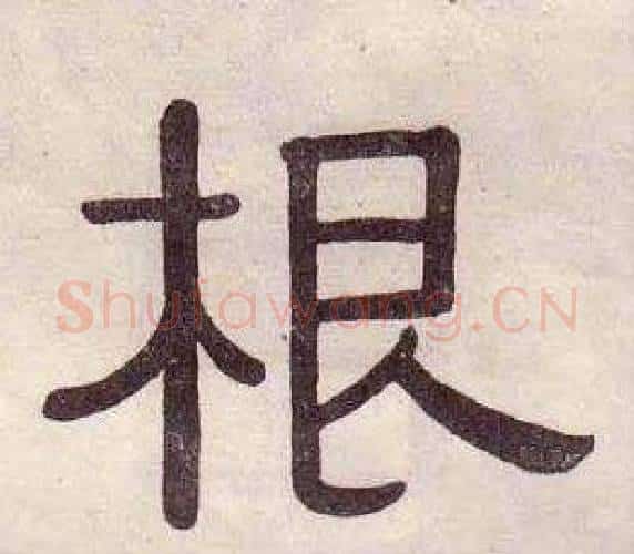 根字黄葆戉毛笔隶书书法写法,摘自千字文