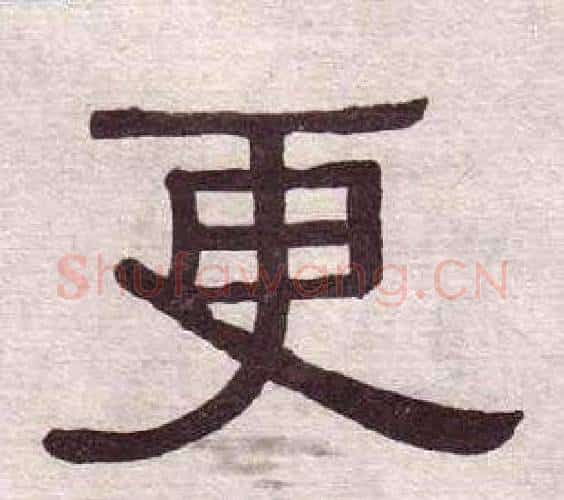 更字黄葆戉毛笔隶书书法写法,摘自千字文