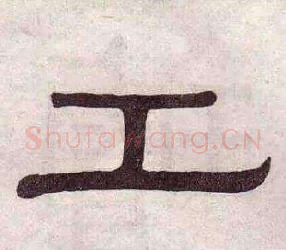工字黄葆戉毛笔隶书书法写法,摘自千字文