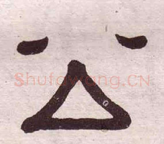 公字黄葆戉毛笔隶书书法写法,摘自千字文