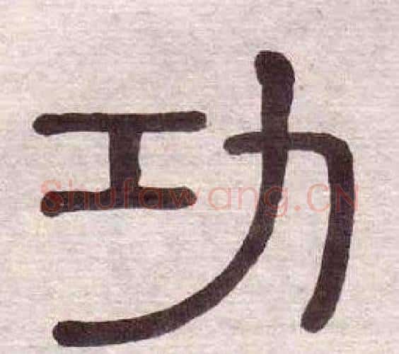 功字黄葆戉毛笔隶书书法写法,摘自千字文