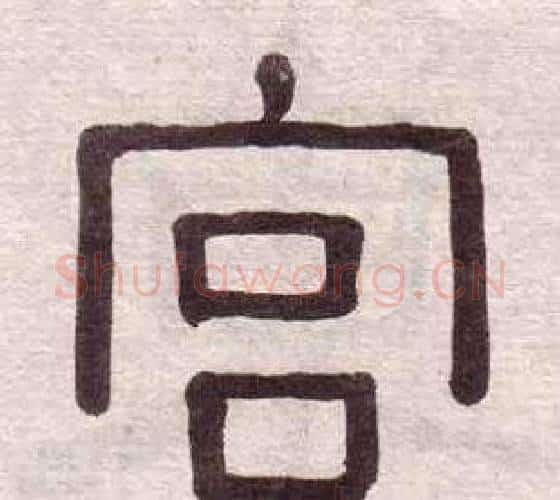 宫字黄葆戉毛笔隶书书法写法,摘自千字文