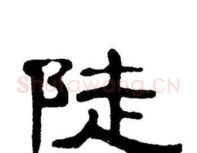 陡字单晓天毛笔隶书书法写法,摘自单晓天毛笔隶书书法作品