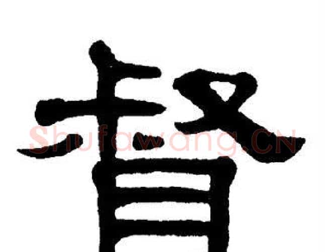 督字单晓天毛笔隶书书法写法,摘自单晓天毛笔隶书书法作品