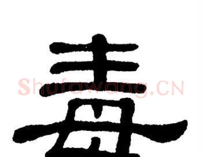 毒字单晓天毛笔隶书书法写法,摘自单晓天毛笔隶书书法作品