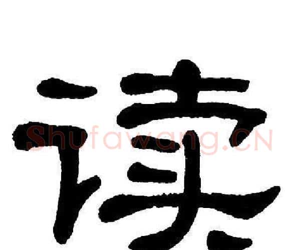 读字单晓天毛笔隶书书法写法,摘自单晓天毛笔隶书书法作品