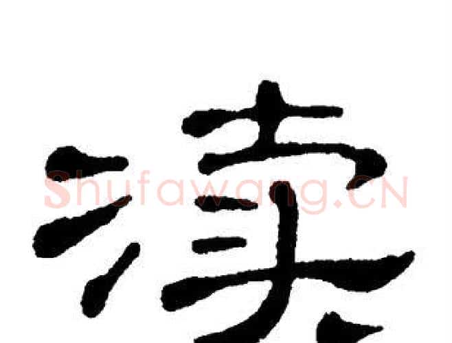 渎字单晓天毛笔隶书书法写法,摘自单晓天毛笔隶书书法作品