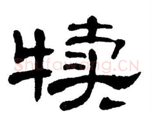 犊字单晓天毛笔隶书书法写法,摘自单晓天毛笔隶书书法作品