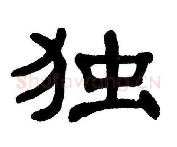 独字单晓天毛笔隶书书法写法,摘自单晓天毛笔隶书书法作品