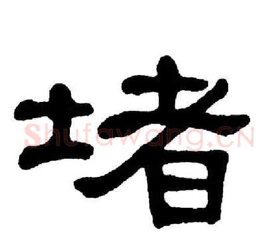 堵字单晓天毛笔隶书书法写法,摘自单晓天毛笔隶书书法作品
