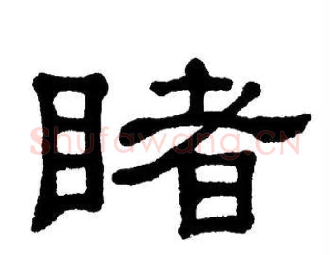睹字单晓天毛笔隶书书法写法,摘自单晓天毛笔隶书书法作品