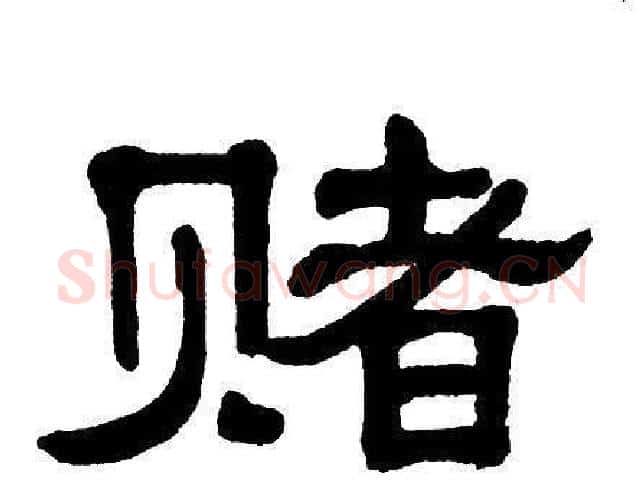 赌字单晓天毛笔隶书书法写法,摘自单晓天毛笔隶书书法作品