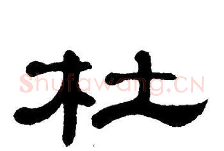 杜字单晓天毛笔隶书书法写法,摘自单晓天毛笔隶书书法作品