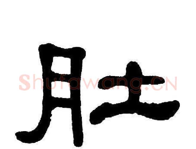 肚字单晓天毛笔隶书书法写法,摘自单晓天毛笔隶书书法作品