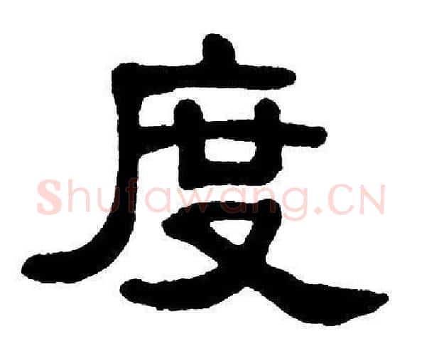 度字单晓天毛笔隶书书法写法,摘自单晓天毛笔隶书书法作品