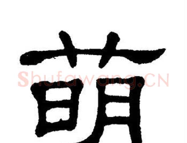 萌字单晓天毛笔隶书书法写法,摘自单晓天毛笔隶书书法作品