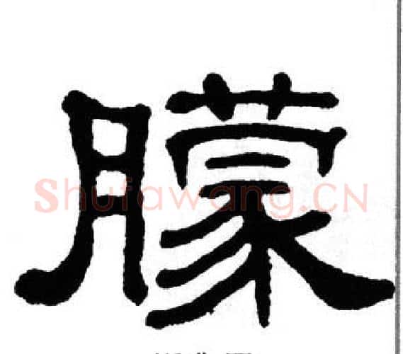 朦字单晓天毛笔隶书书法写法,摘自单晓天毛笔隶书书法作品