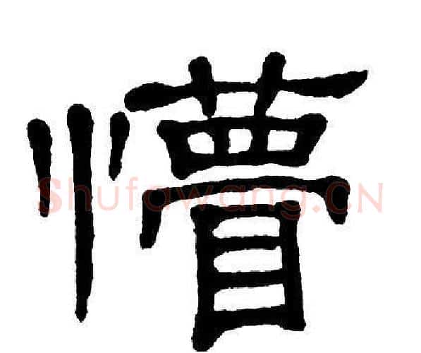 懵字单晓天毛笔隶书书法写法,摘自单晓天毛笔隶书书法作品