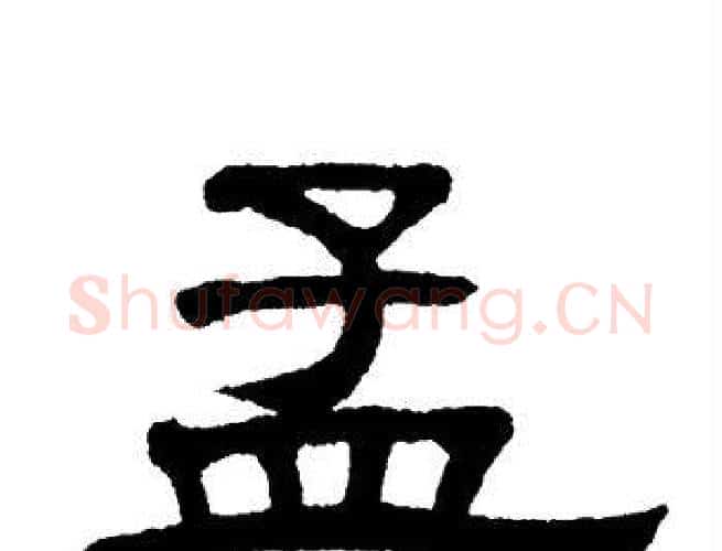 孟字单晓天毛笔隶书书法写法,摘自单晓天毛笔隶书书法作品