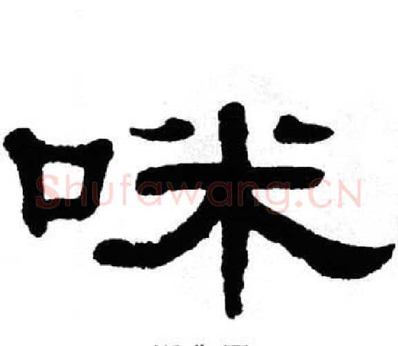 咪字单晓天毛笔隶书书法写法,摘自单晓天毛笔隶书书法作品