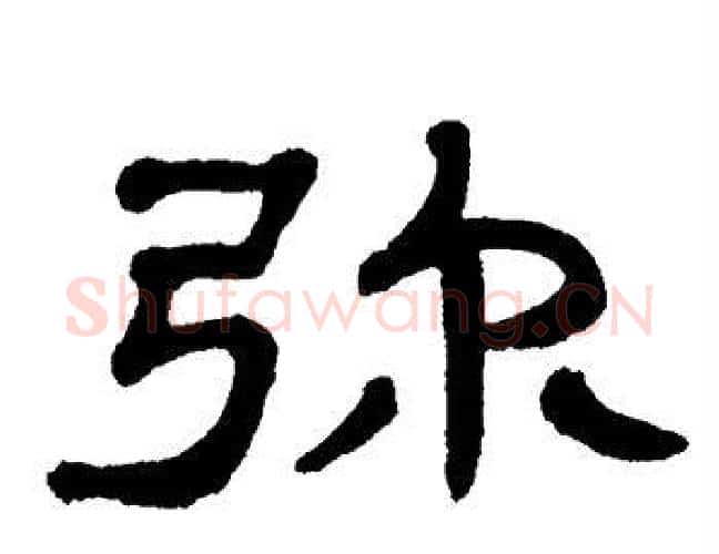 弥字单晓天毛笔隶书书法写法,摘自单晓天毛笔隶书书法作品