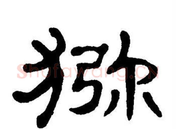 猕字单晓天毛笔隶书书法写法,摘自单晓天毛笔隶书书法作品
