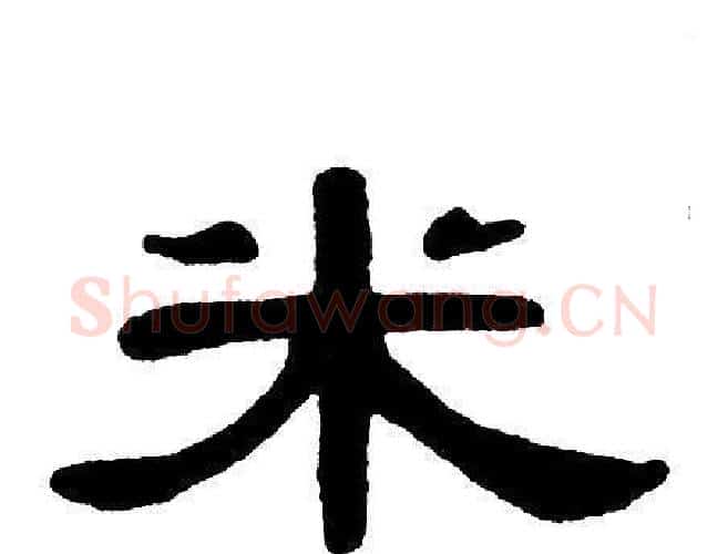 米字单晓天毛笔隶书书法写法,摘自单晓天毛笔隶书书法作品