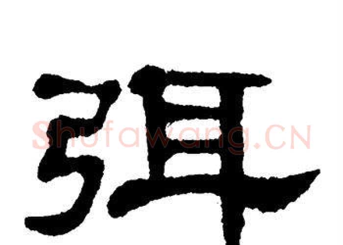 弭字单晓天毛笔隶书书法写法,摘自单晓天毛笔隶书书法作品