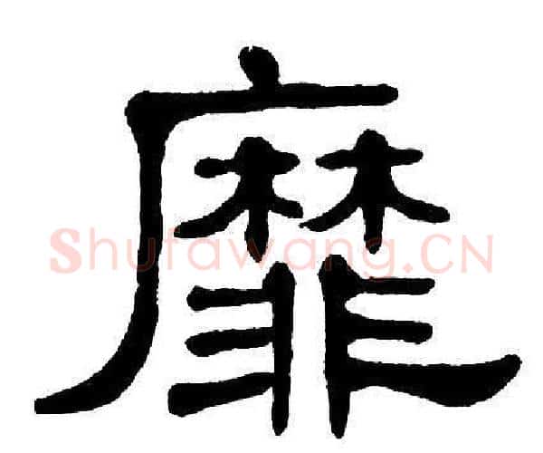 靡字单晓天毛笔隶书书法写法,摘自单晓天毛笔隶书书法作品