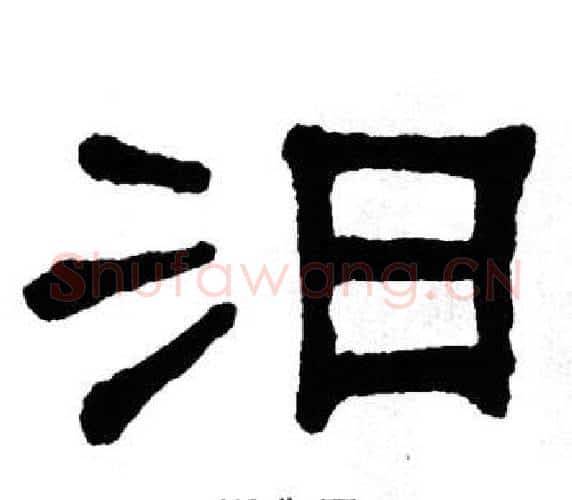 汨字单晓天毛笔隶书书法写法,摘自单晓天毛笔隶书书法作品