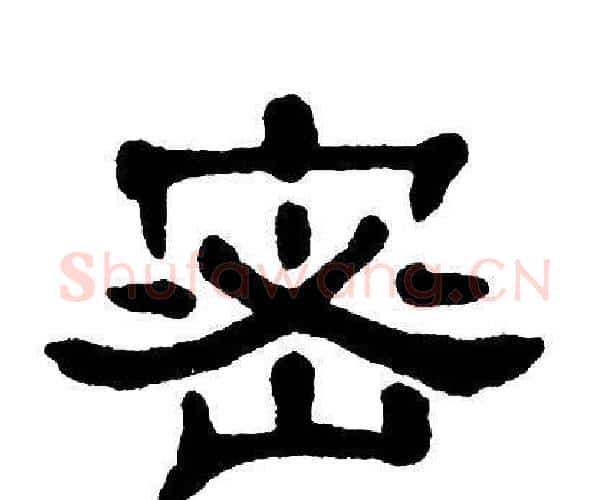 密字单晓天毛笔隶书书法写法,摘自单晓天毛笔隶书书法作品