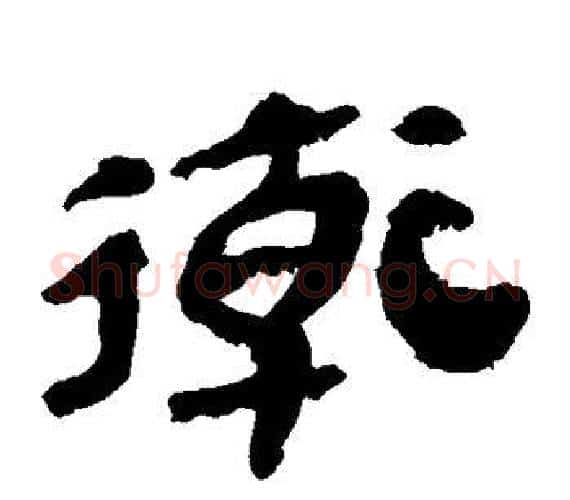 卫字轪侯利苍的儿子‌‌毛笔隶书写法,摘自轪侯利苍的儿子‌‌毛笔隶书作品