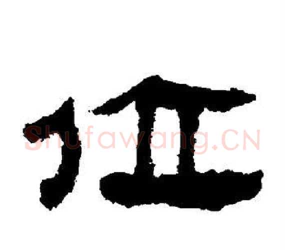 位字轪侯利苍的儿子‌‌毛笔隶书写法,摘自轪侯利苍的儿子‌‌毛笔隶书作品