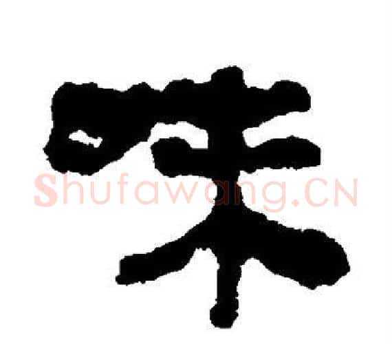 味字轪侯利苍的儿子‌‌毛笔隶书写法,摘自轪侯利苍的儿子‌‌毛笔隶书作品