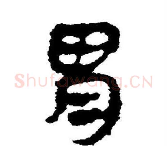 胃字轪侯利苍的儿子‌‌毛笔隶书写法,摘自轪侯利苍的儿子‌‌毛笔隶书作品
