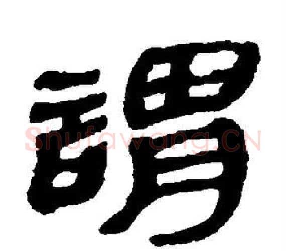 谓字轪侯利苍的儿子‌‌毛笔隶书写法,摘自轪侯利苍的儿子‌‌毛笔隶书作品
