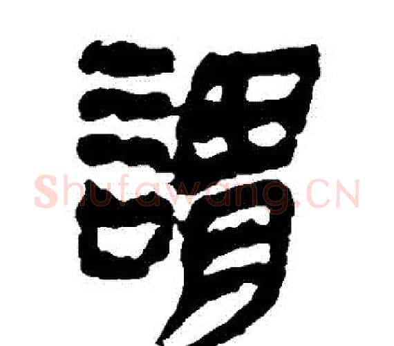 謂字轪侯利苍的儿子‌‌毛笔隶书写法,摘自轪侯利苍的儿子‌‌毛笔隶书作品